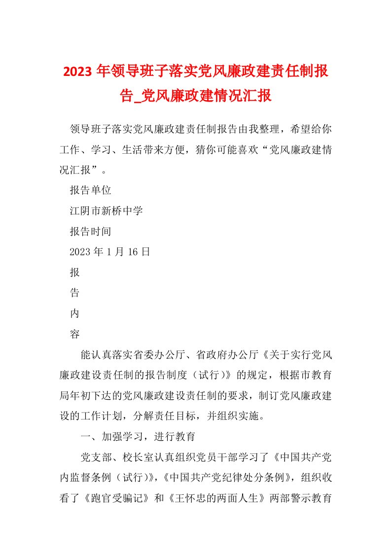 2023年领导班子落实党风廉政建责任制报告