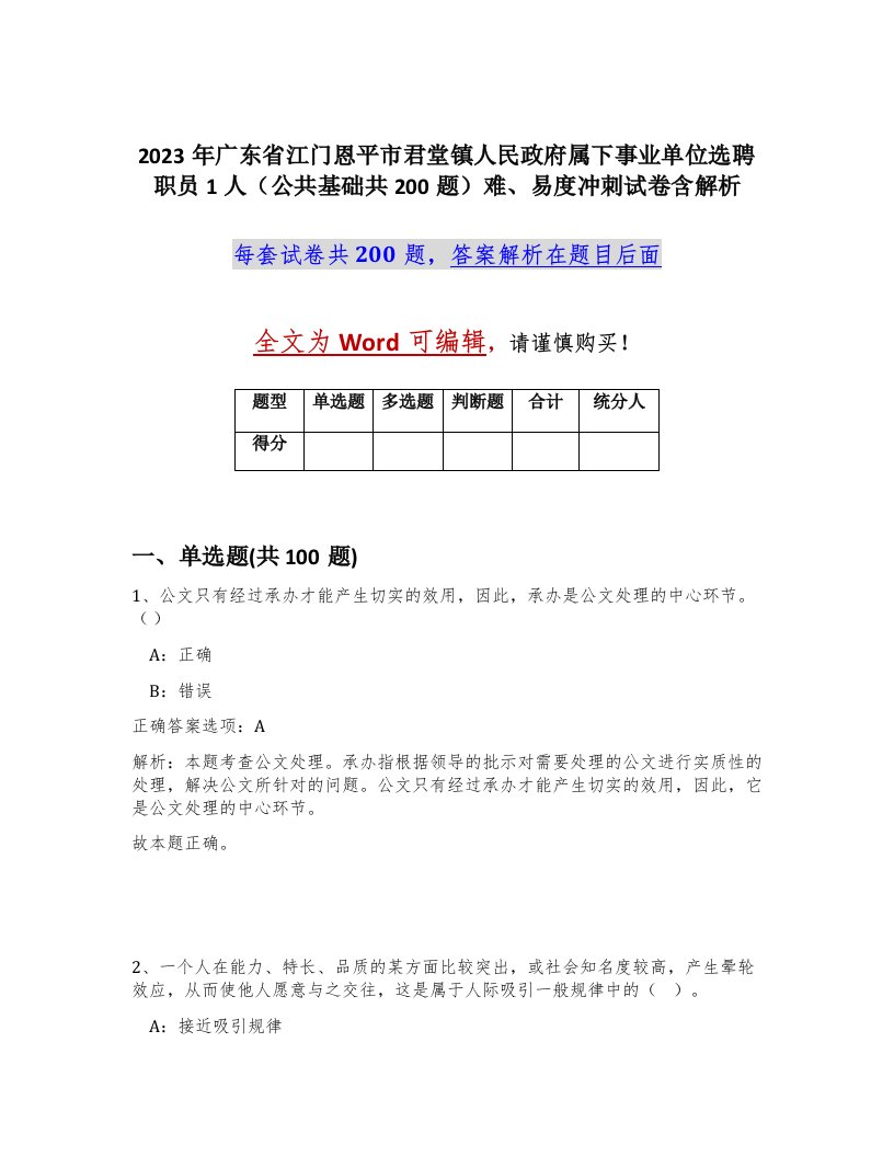 2023年广东省江门恩平市君堂镇人民政府属下事业单位选聘职员1人公共基础共200题难易度冲刺试卷含解析