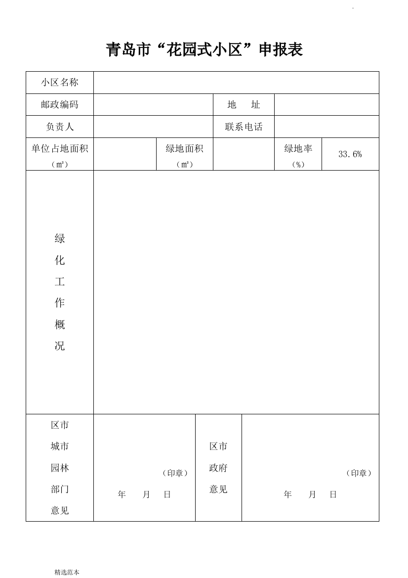 花园式小区申报表