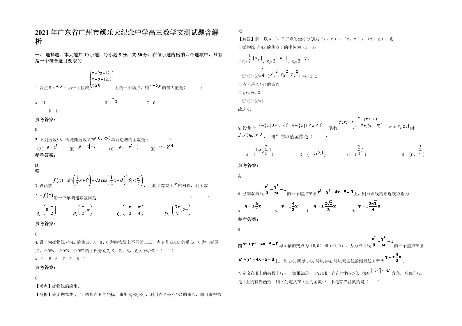 2021年广东省广州市颜乐天纪念中学高三数学文测试题含解析