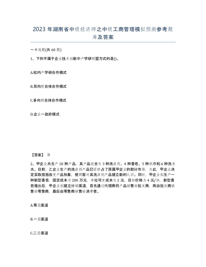 2023年湖南省中级经济师之中级工商管理模拟预测参考题库及答案