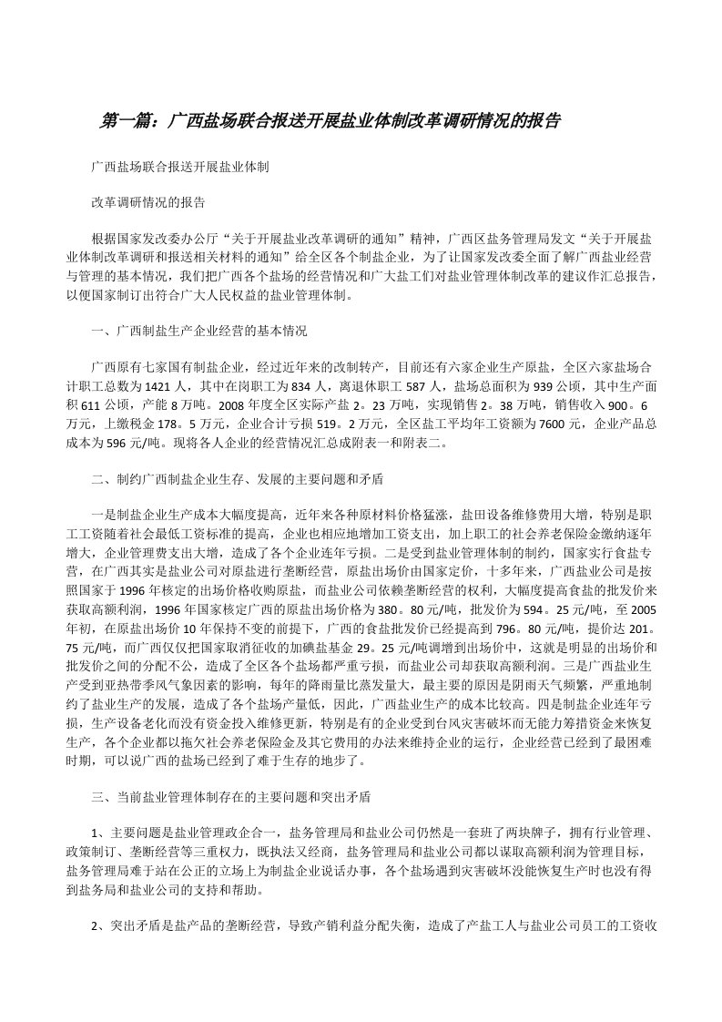 广西盐场联合报送开展盐业体制改革调研情况的报告（精选五篇）[修改版]