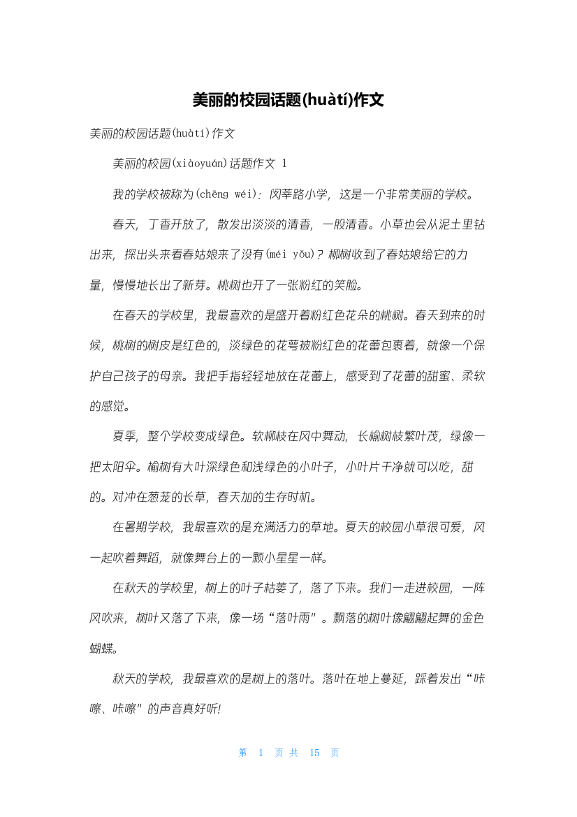 美丽的校园话题作文