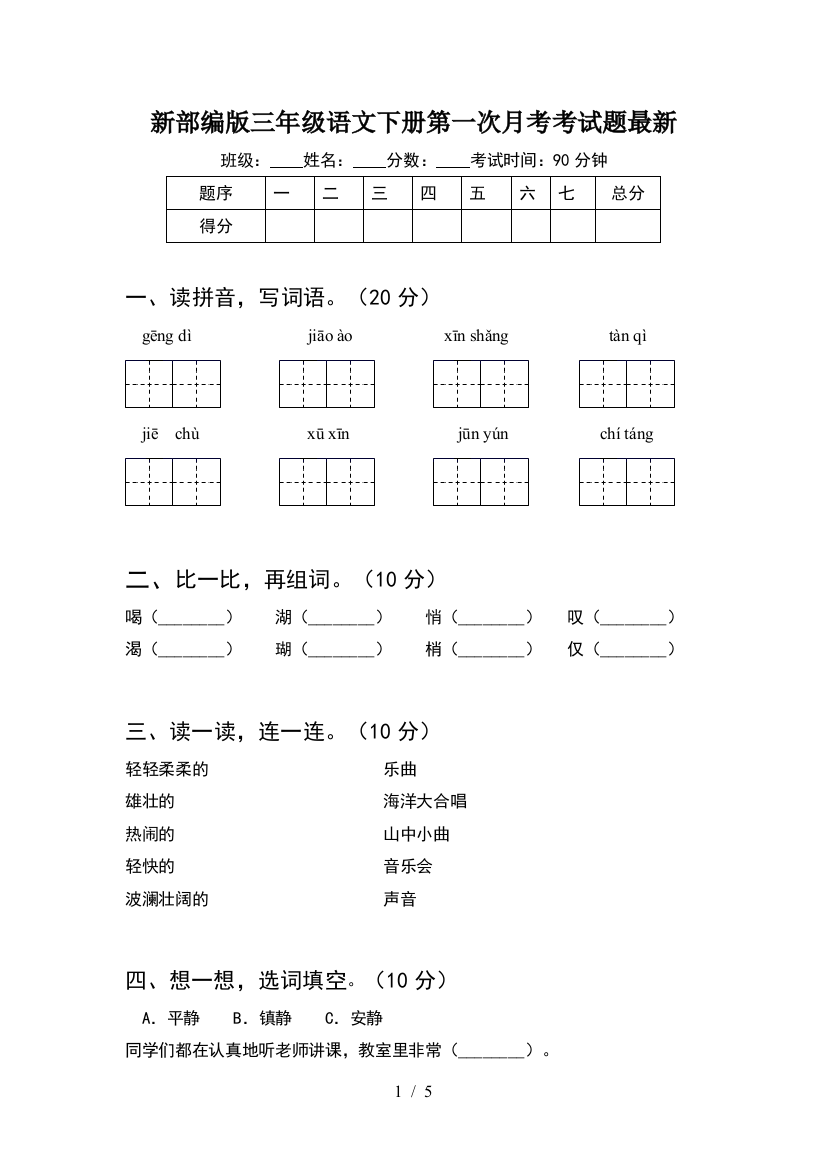 新部编版三年级语文下册第一次月考考试题最新