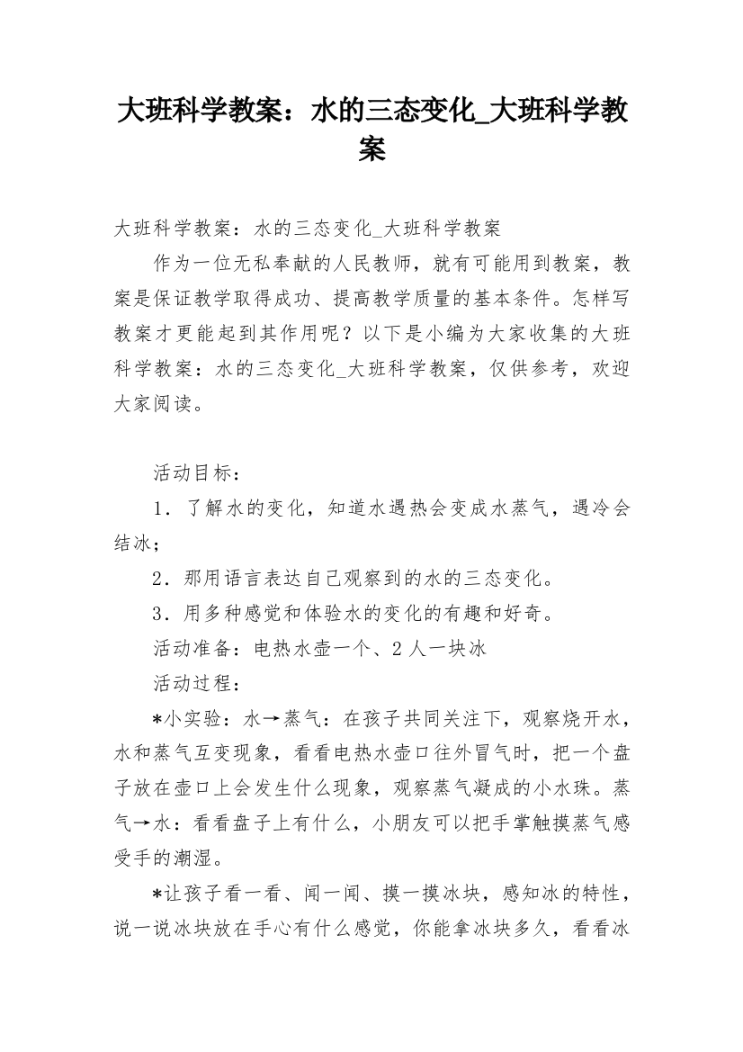 大班科学教案：水的三态变化_大班科学教案