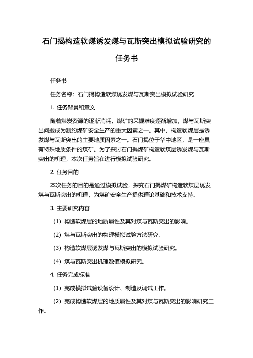 石门揭构造软煤诱发煤与瓦斯突出模拟试验研究的任务书