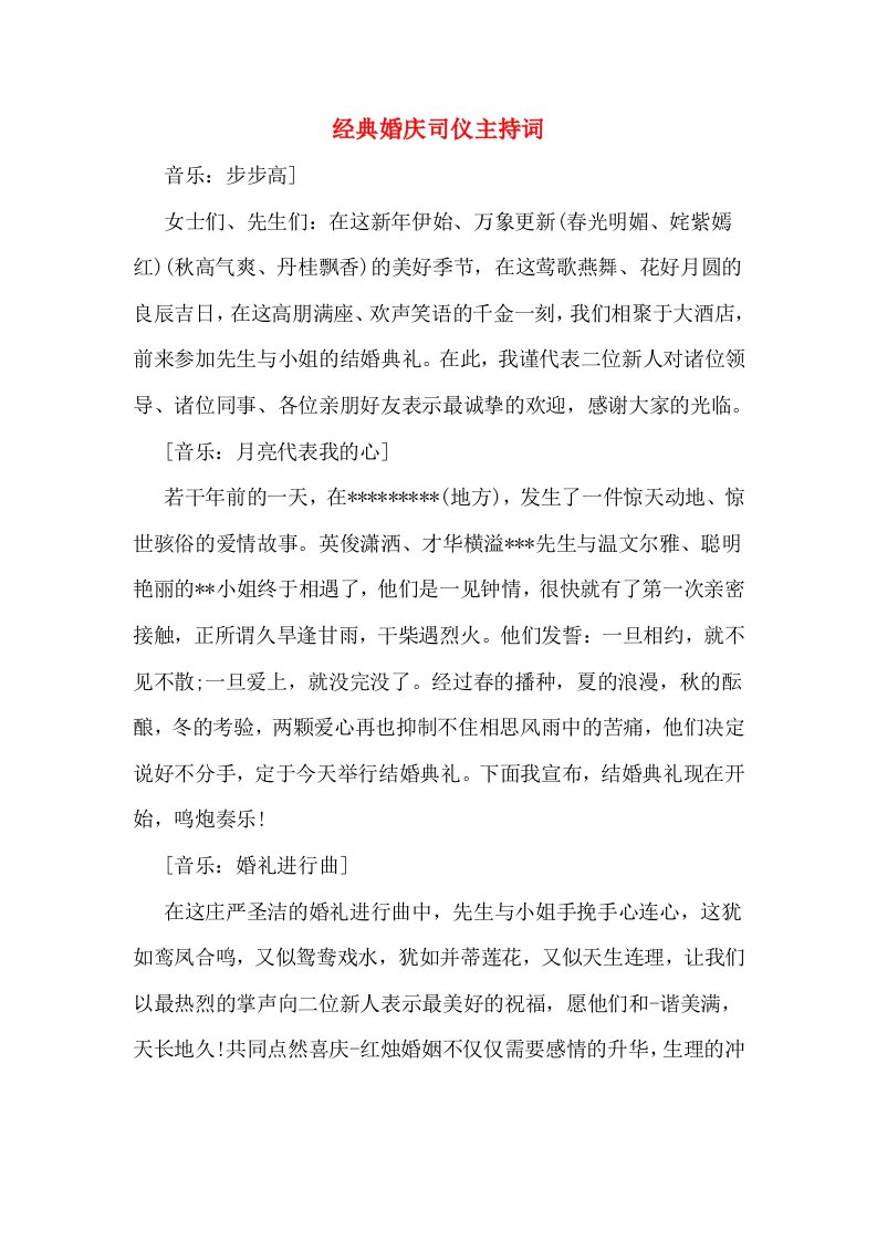 经典婚庆司仪主持词