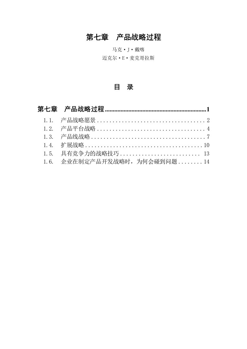 8第七章产品战略过程