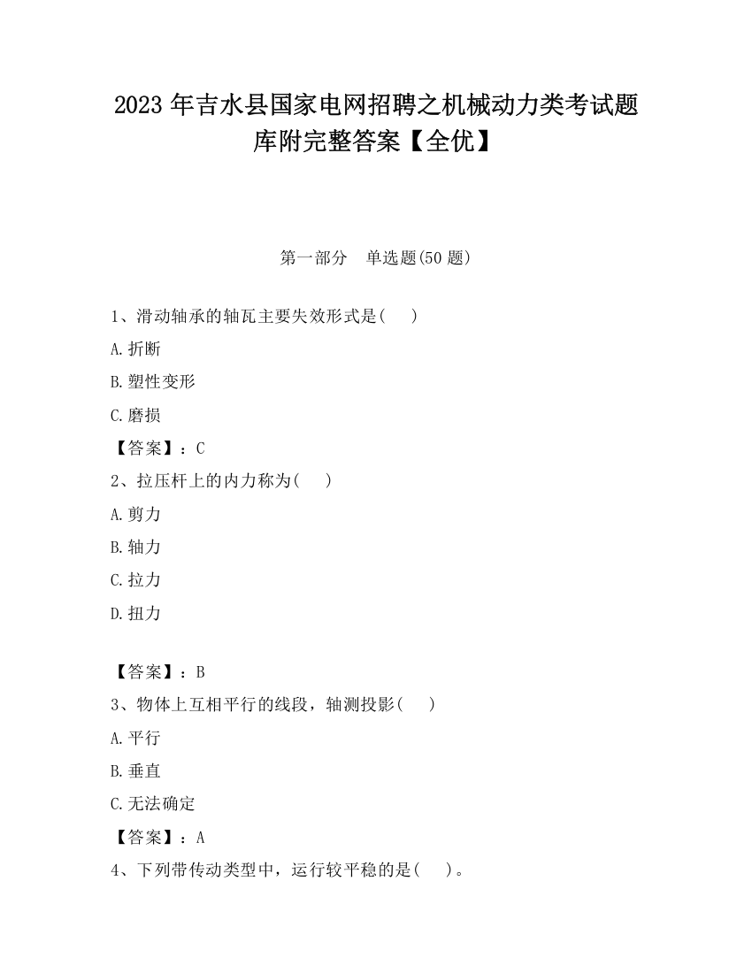 2023年吉水县国家电网招聘之机械动力类考试题库附完整答案【全优】