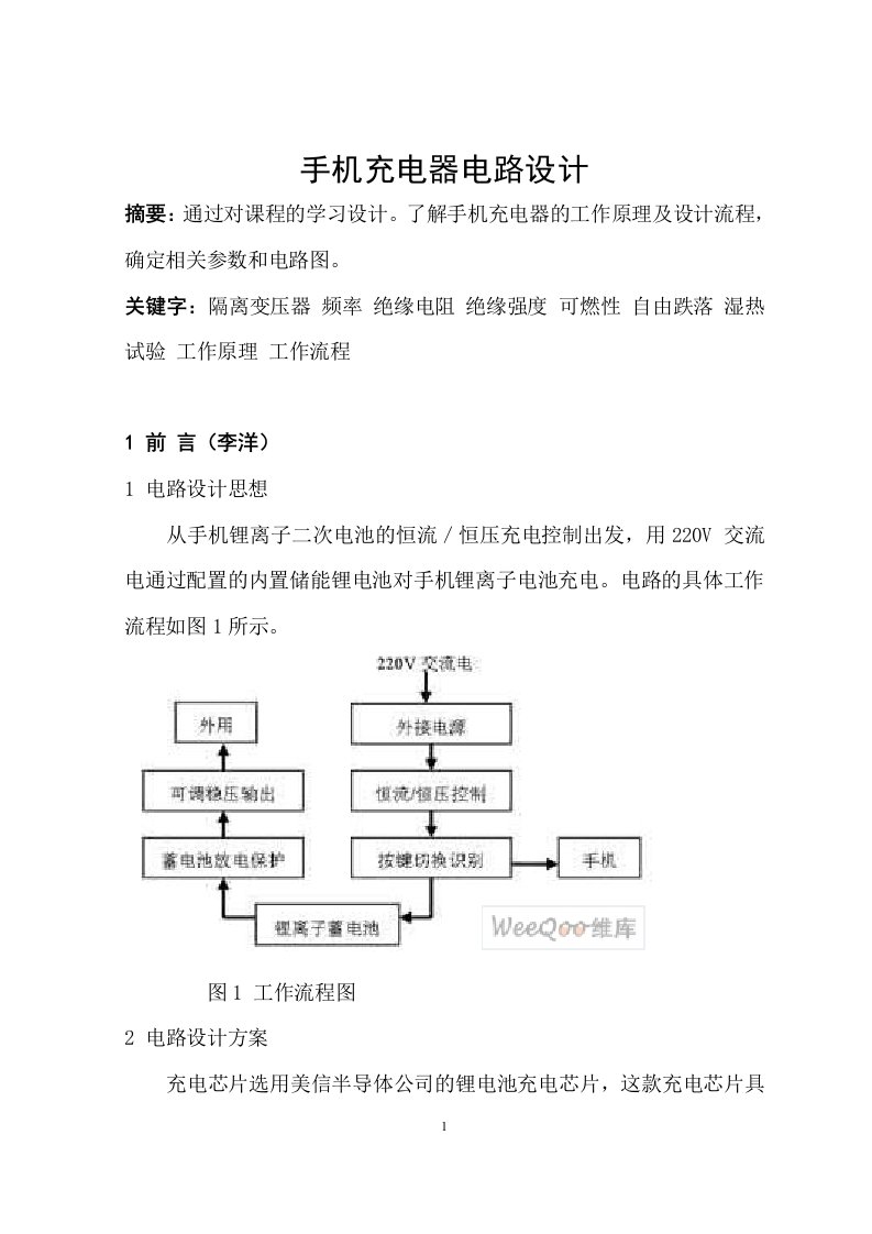 手机充电器电路设计[1]