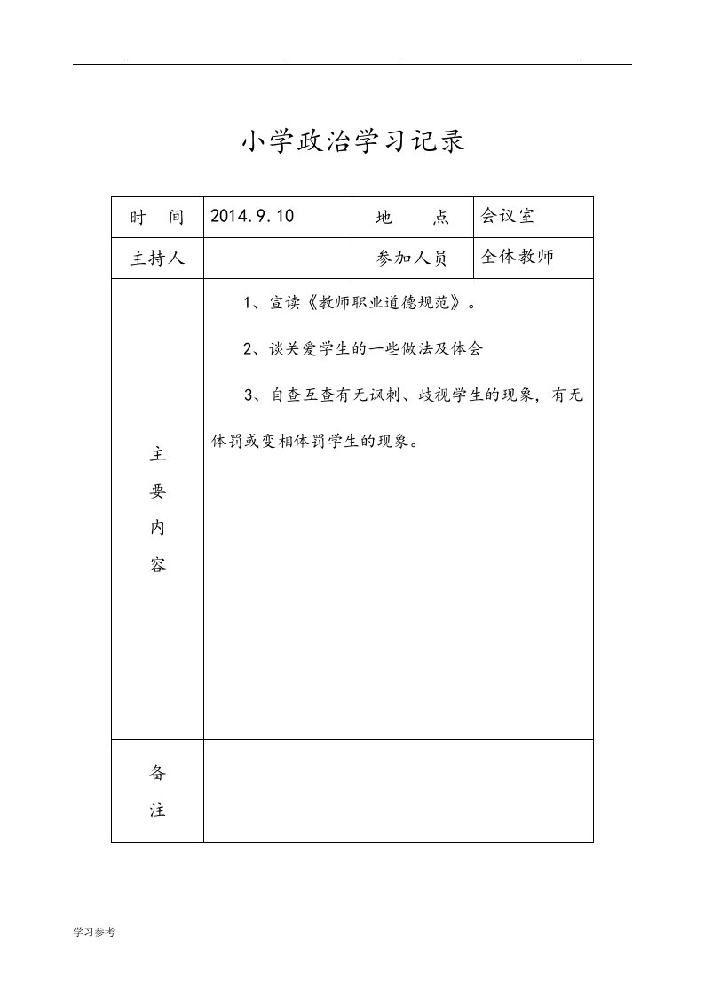 小学政治学习记录文本