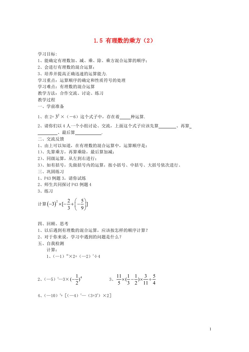 2022七年级数学上册第一章有理数1.5有理数的乘方2教学案无答案新版新人教版