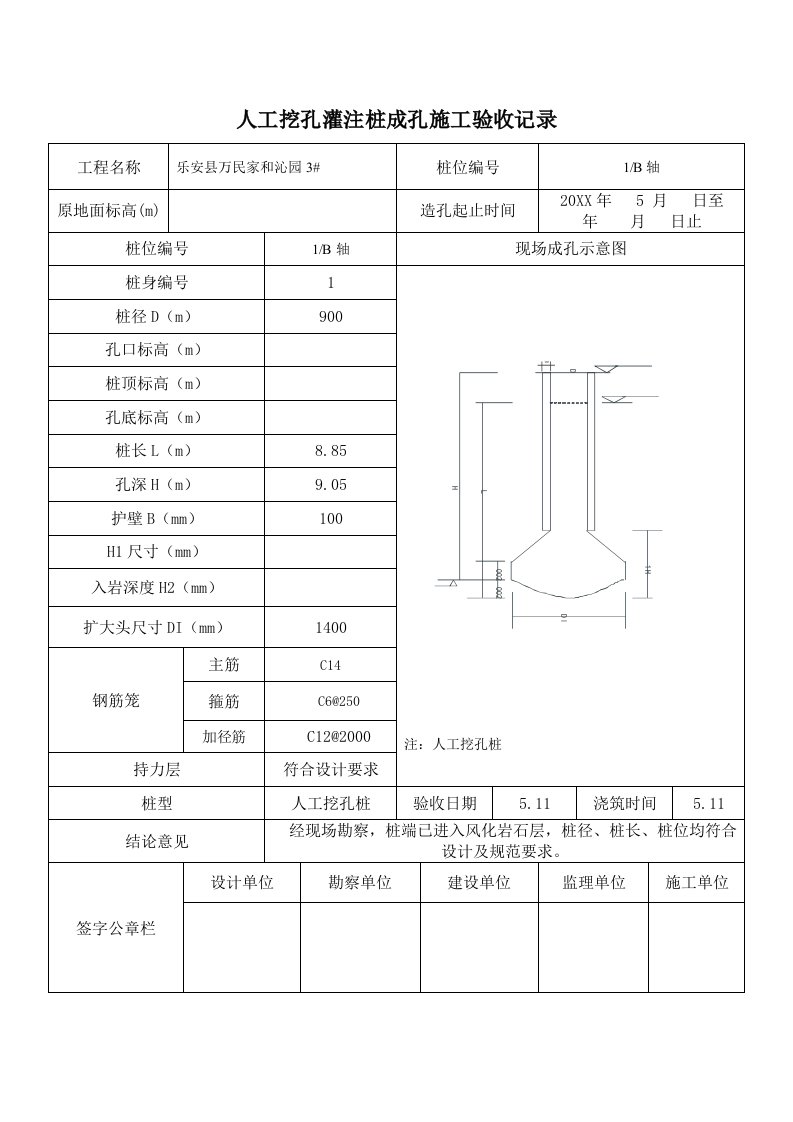 建筑工程管理-3人工挖孔灌注桩成孔施工验收记录