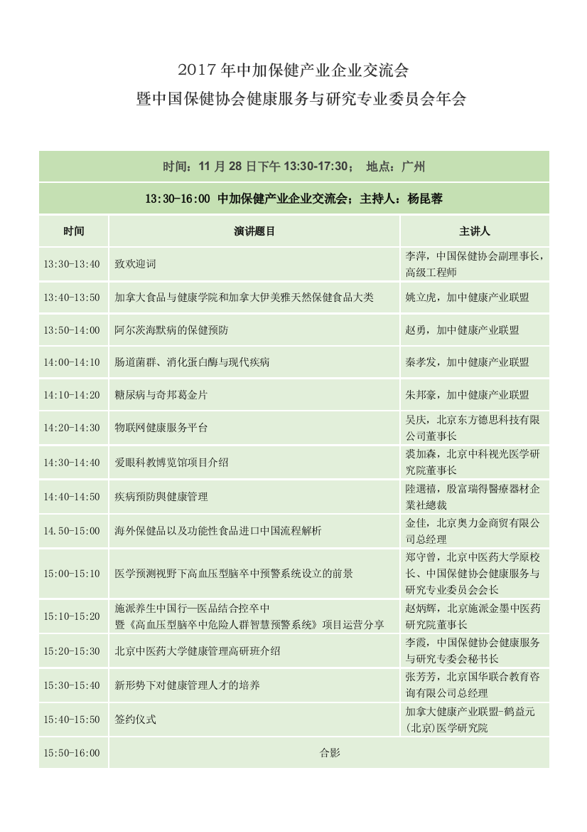 2017年中加保健产业企业交流会