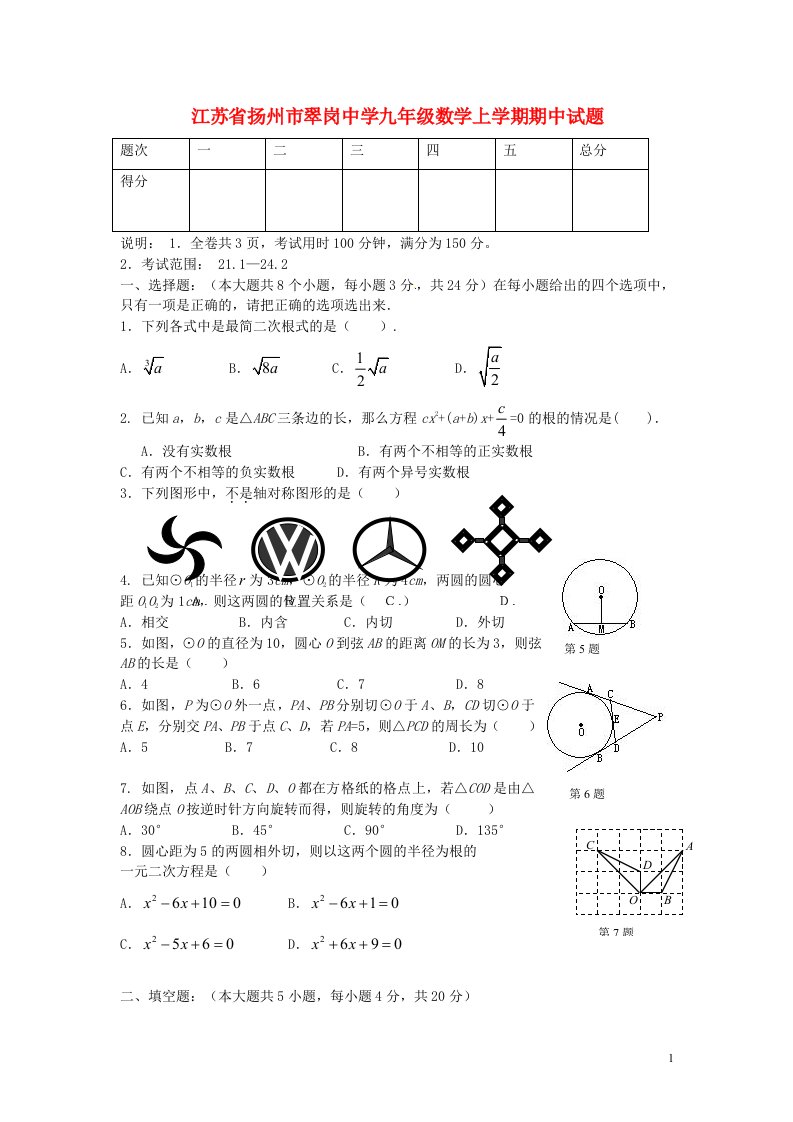 江苏省扬州市翠岗中学九级数学上学期期中试题