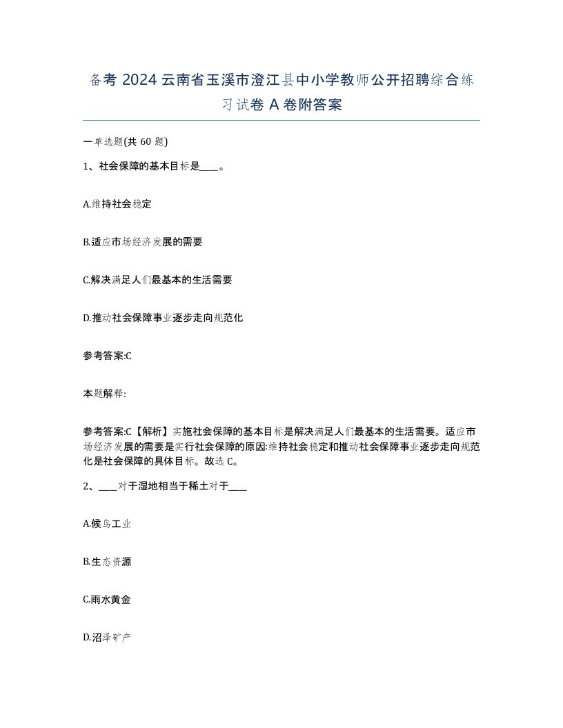 备考2024云南省玉溪市澄江县中小学教师公开招聘综合练习试卷A卷附答案