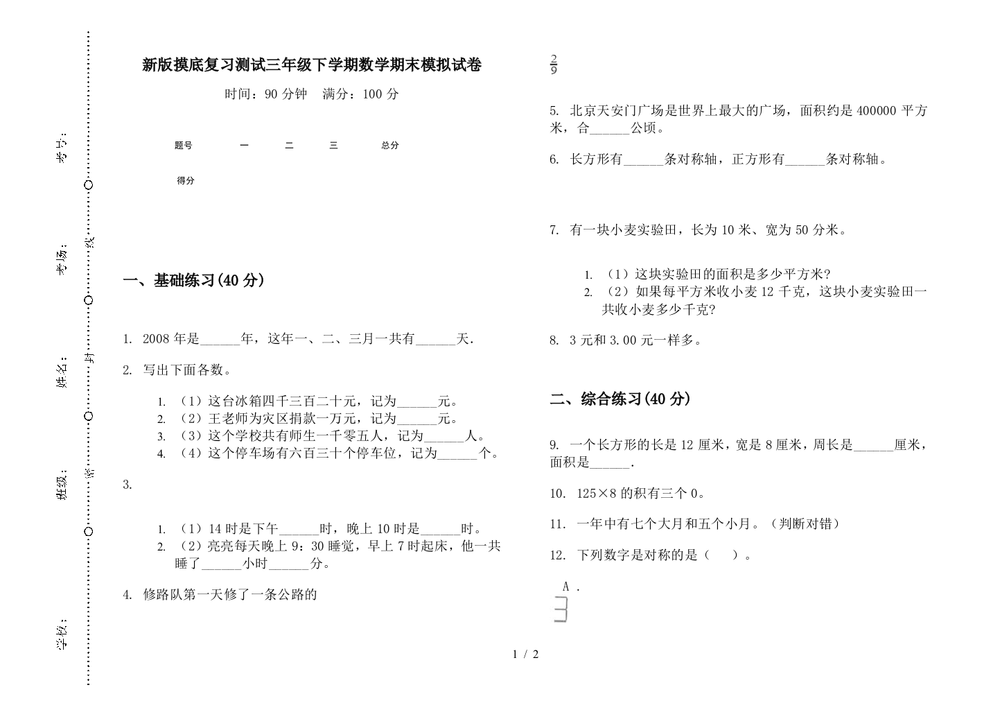 新版摸底复习测试三年级下学期数学期末模拟试卷