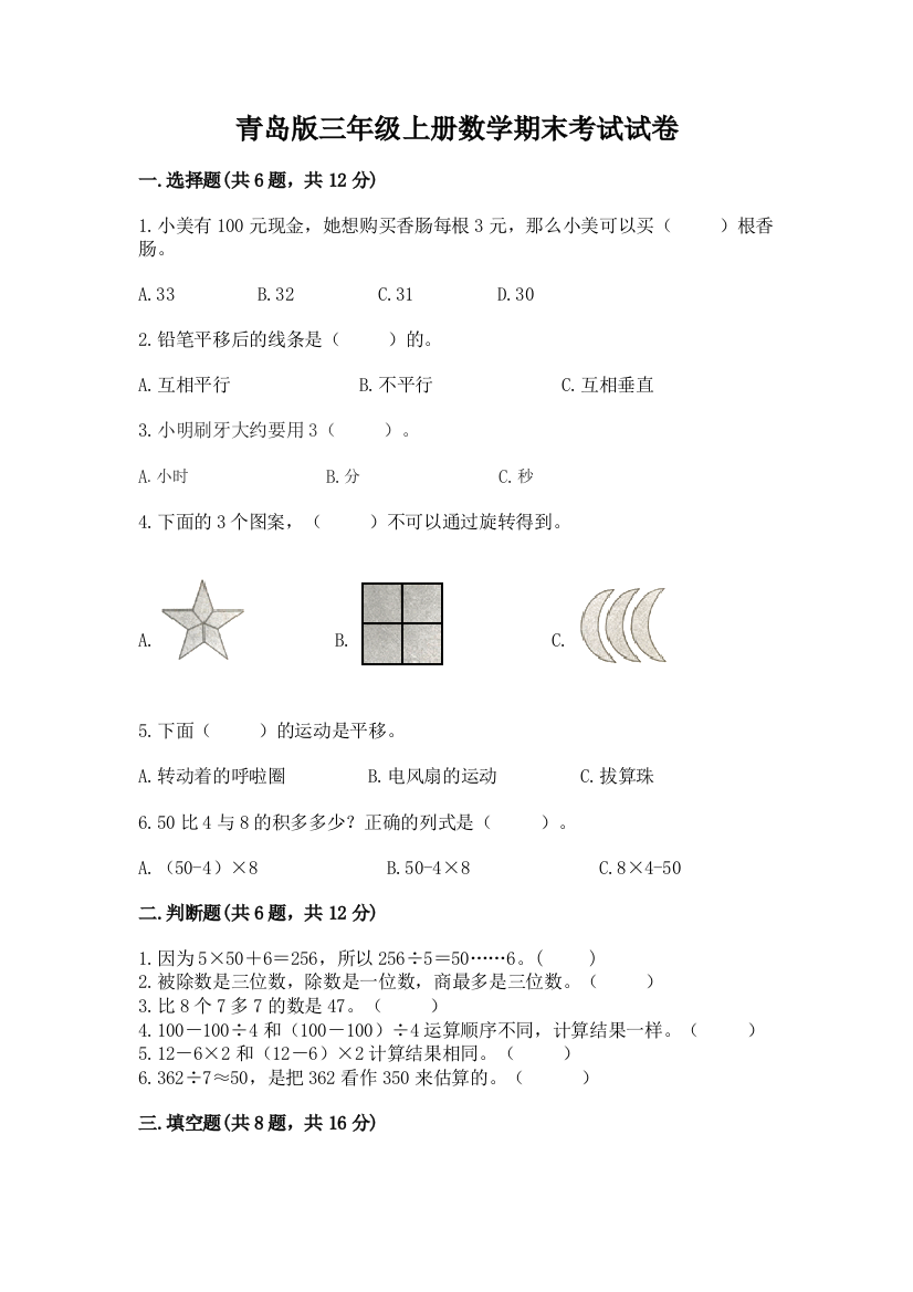 青岛版三年级上册数学期末考试试卷含完整答案（名校卷）