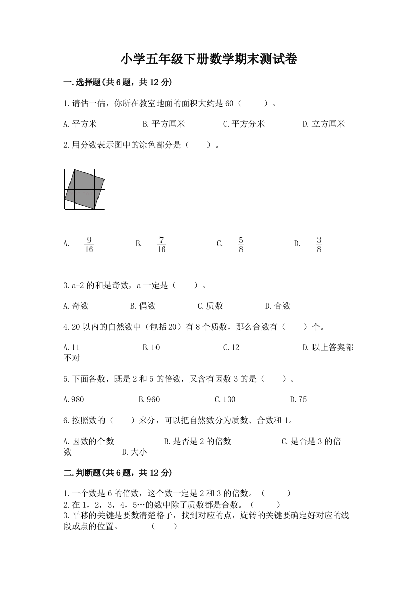 小学五年级下册数学期末测试卷附参考答案【考试直接用】