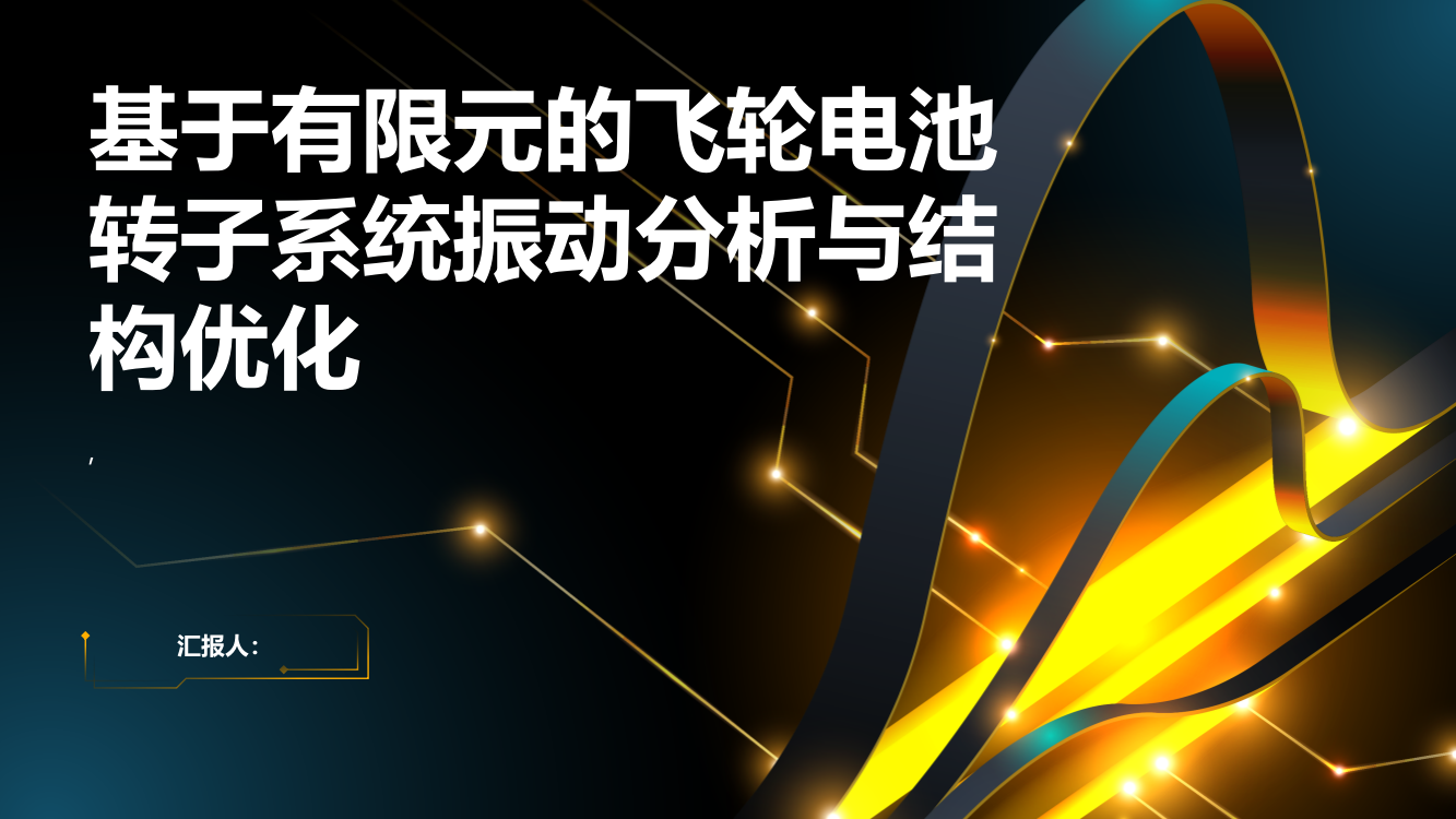 基于有限元的飞轮电池转子系统振动分析与结构优化