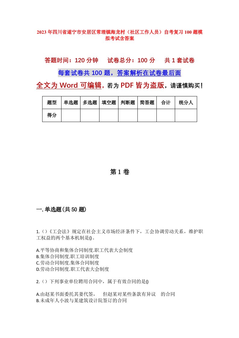 2023年四川省遂宁市安居区常理镇海龙村社区工作人员自考复习100题模拟考试含答案