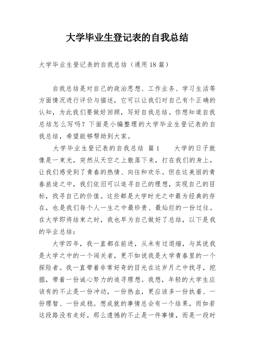 大学毕业生登记表的自我总结