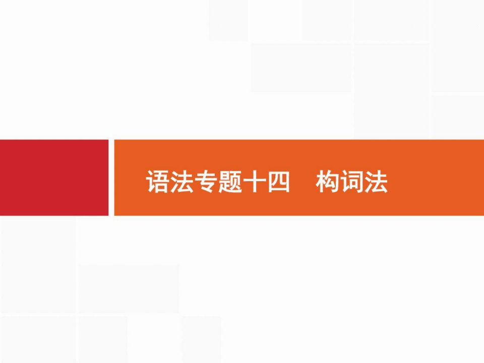 【一轮参考】全优指导2017英语人教版一轮语法专题14构