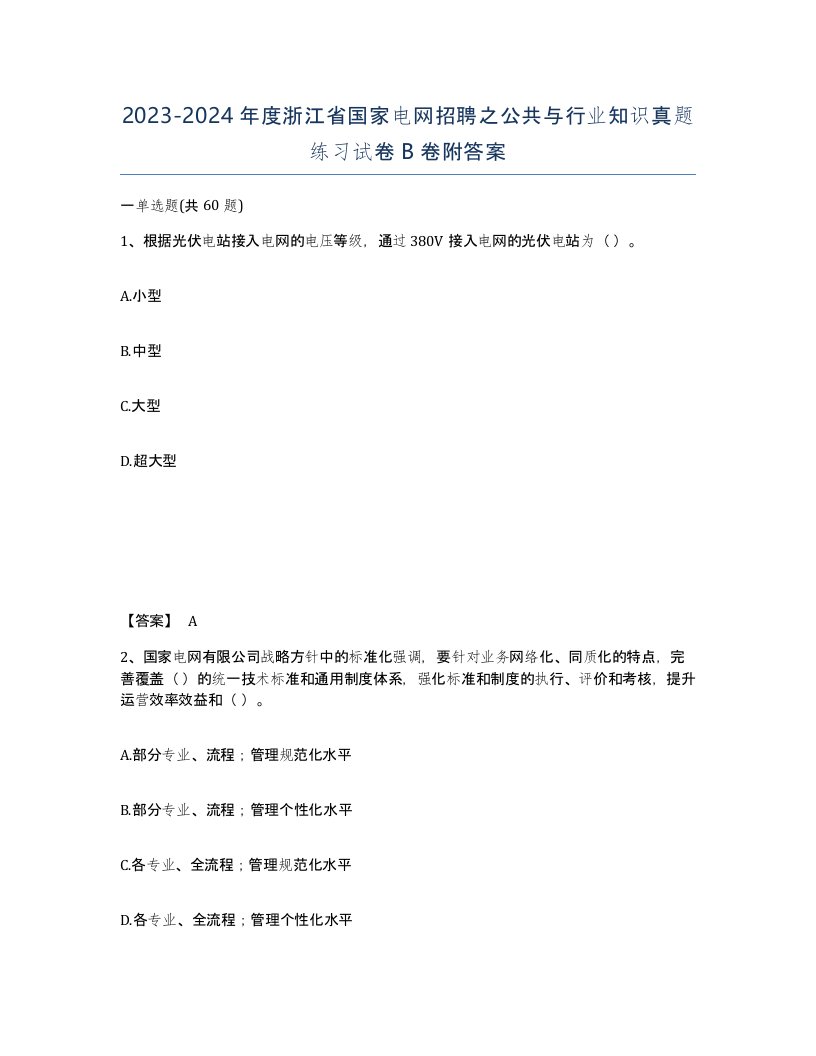 2023-2024年度浙江省国家电网招聘之公共与行业知识真题练习试卷B卷附答案