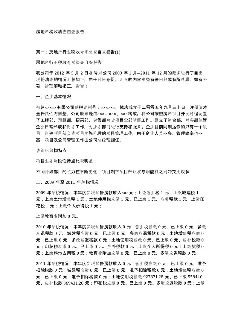 房地产税收清查自查报告