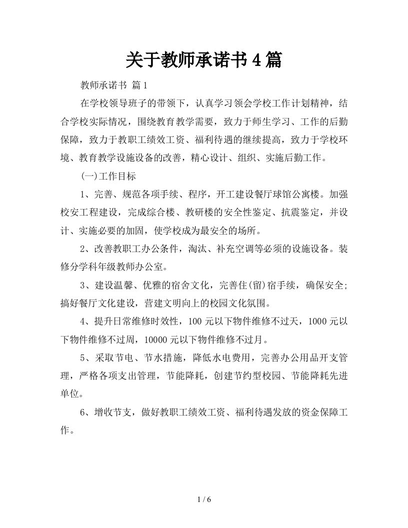 关于教师承诺书4篇新