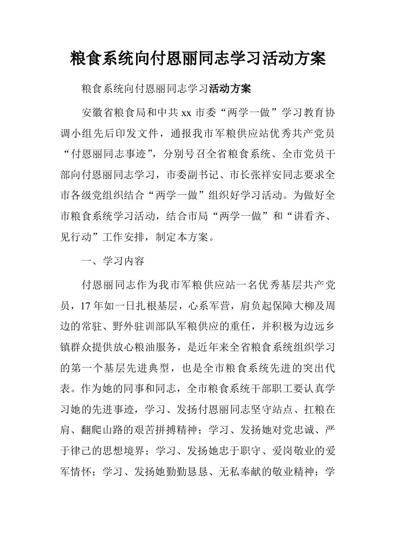 粮食系统向付恩丽同志学习活动方案.doc