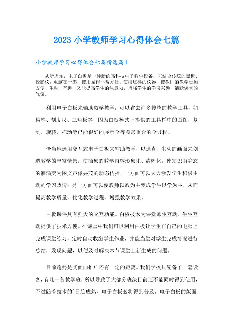 小学教师学习心得体会七篇