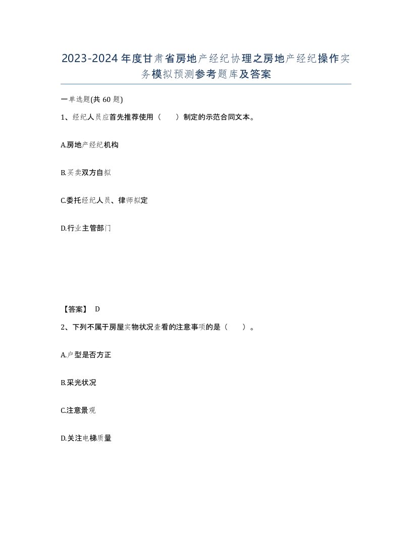 2023-2024年度甘肃省房地产经纪协理之房地产经纪操作实务模拟预测参考题库及答案