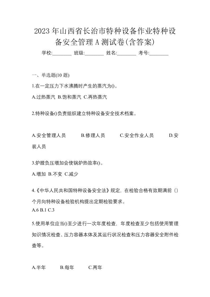 2023年山西省长治市特种设备作业特种设备安全管理A测试卷含答案