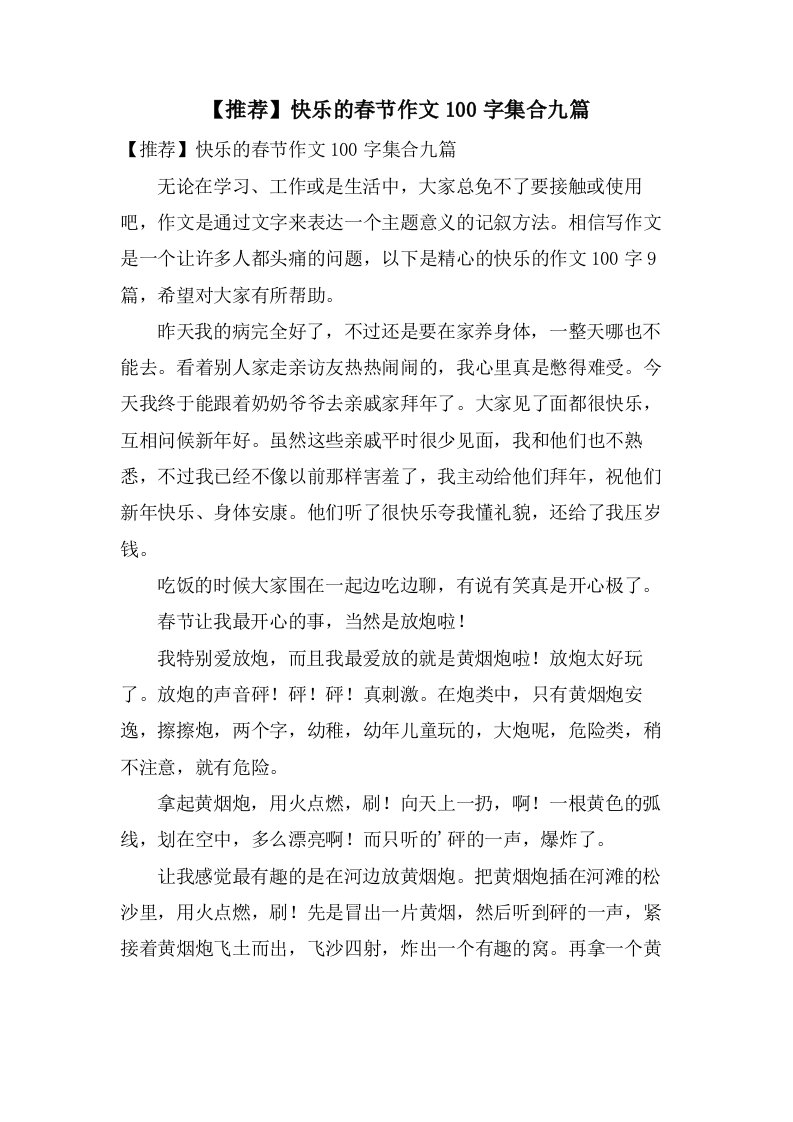 快乐的春节作文100字集合九篇