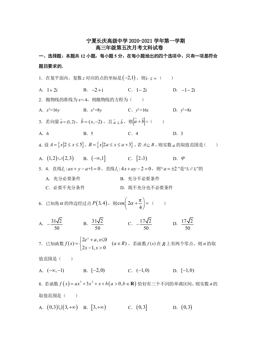 宁夏银川市兴庆区长庆高级中学2021届高三第五次月考数学（文）试卷