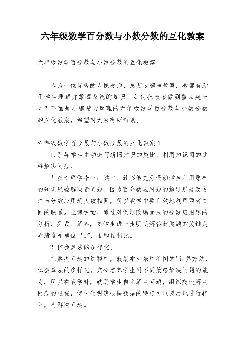 六年级数学百分数与小数分数的互化教案