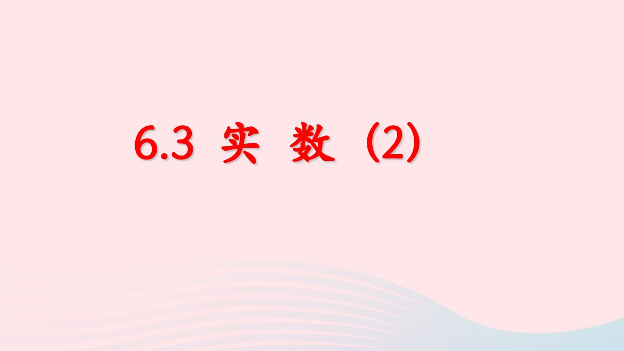 七年级数学下册第六章实数6.3实数2教学课件新版新人教版