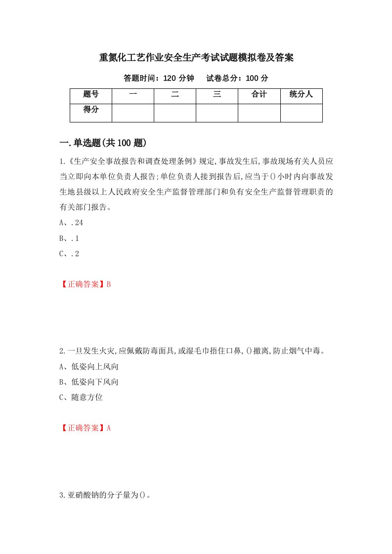 重氮化工艺作业安全生产考试试题模拟卷及答案50