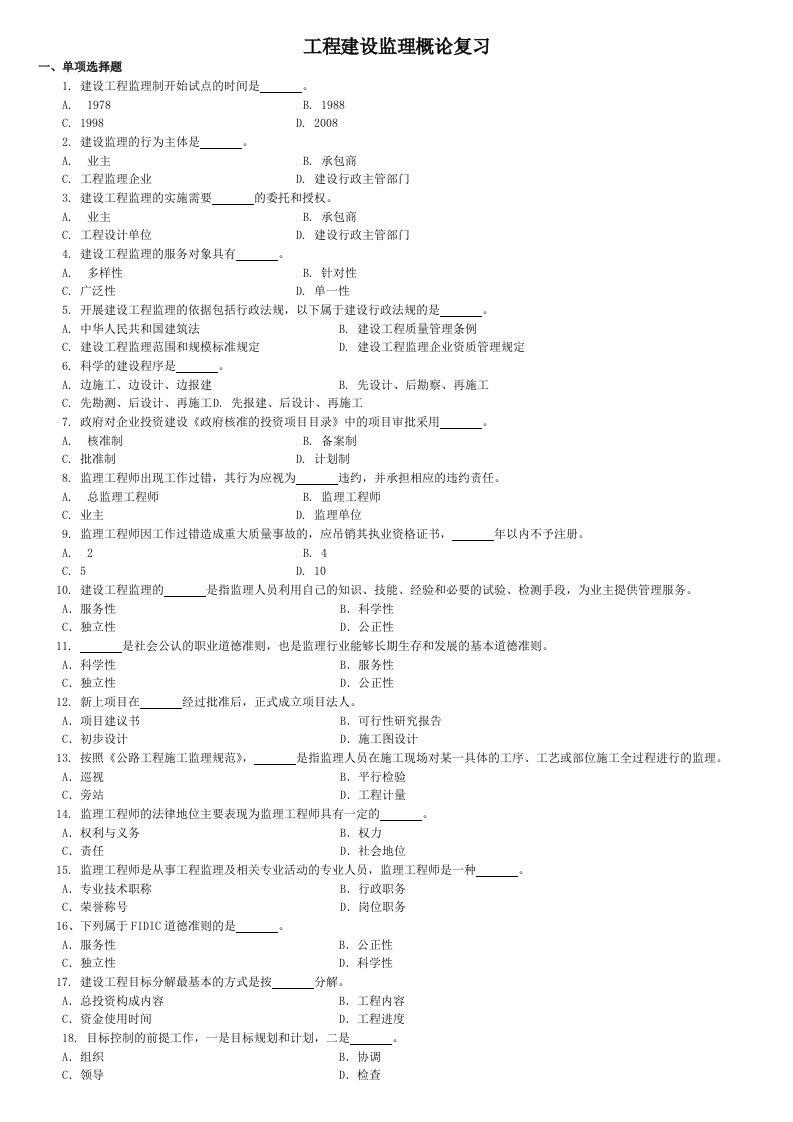 工程监理概论复习题自考复习资料