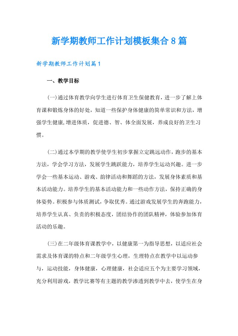 新学期教师工作计划模板集合8篇