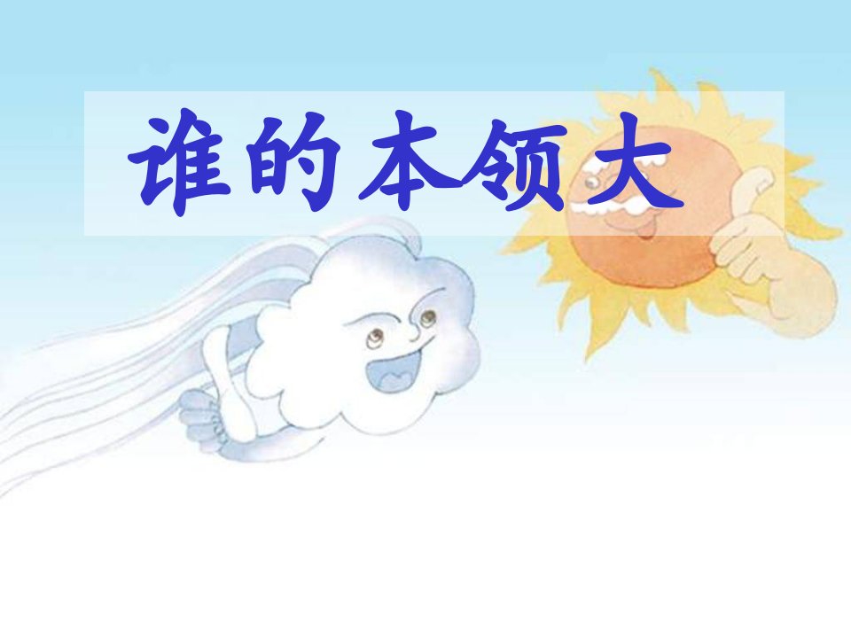 小学语文二年级上册《谁的本领大》精品