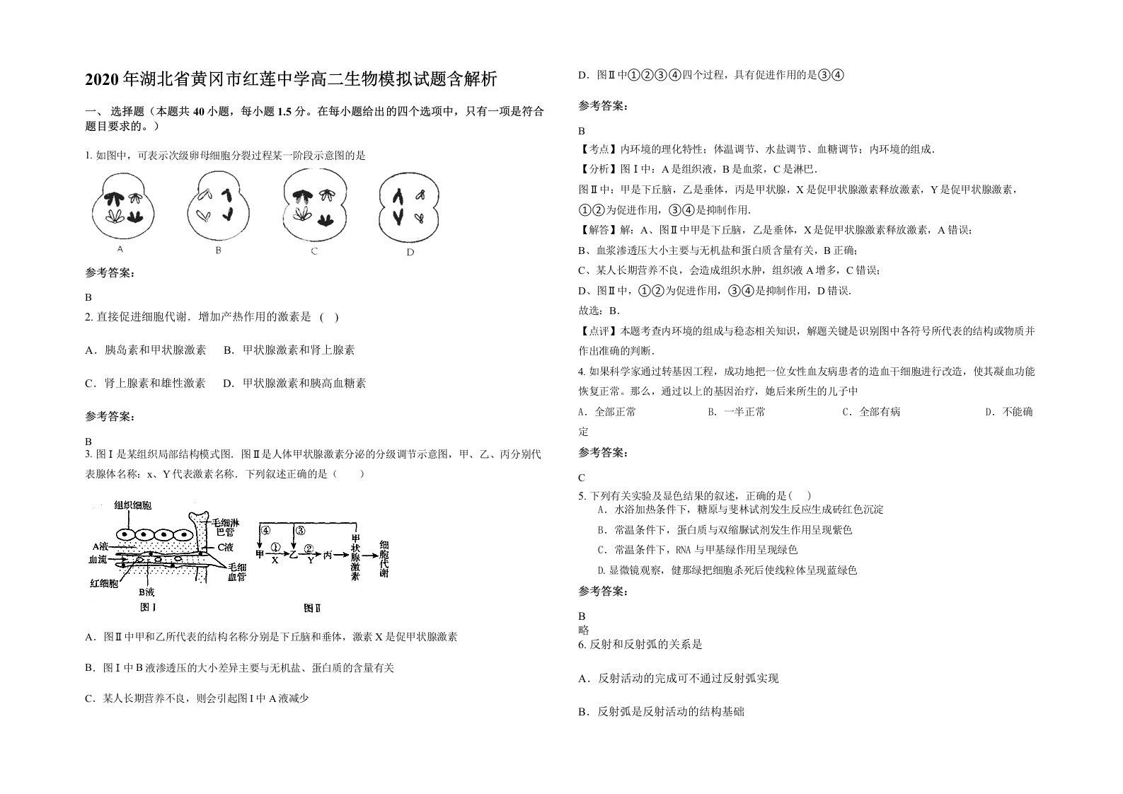 2020年湖北省黄冈市红莲中学高二生物模拟试题含解析