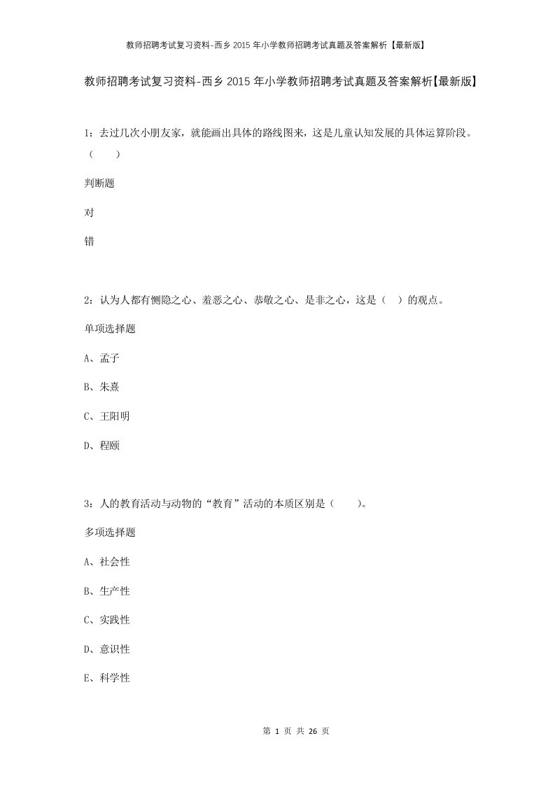 教师招聘考试复习资料-西乡2015年小学教师招聘考试真题及答案解析最新版