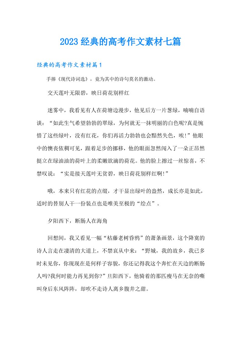 经典的高考作文素材七篇