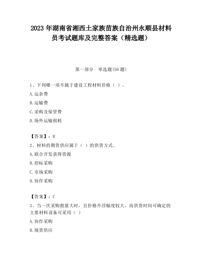 2023年湖南省湘西土家族苗族自治州永顺县材料员考试题库及完整答案（精选题）