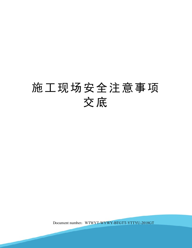 施工现场安全注意事项交底