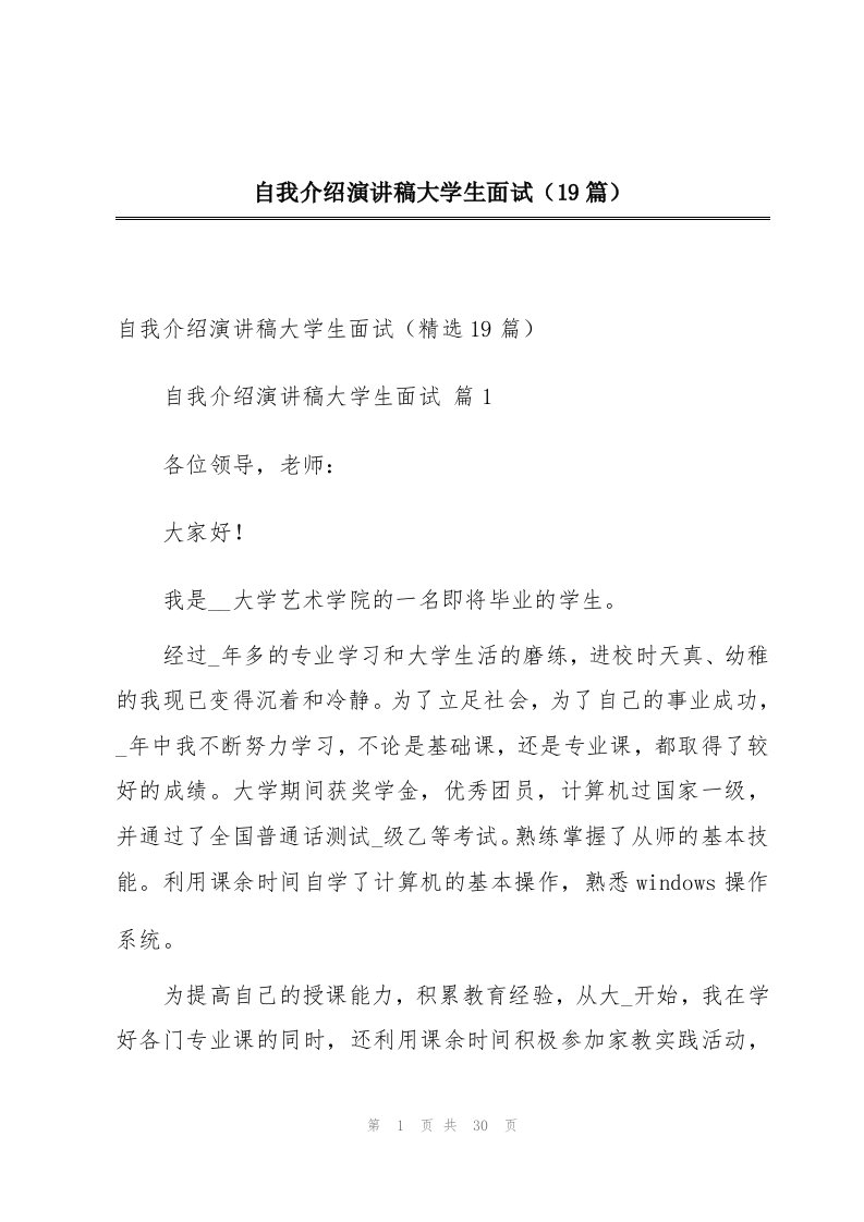 自我介绍演讲稿大学生面试（19篇）