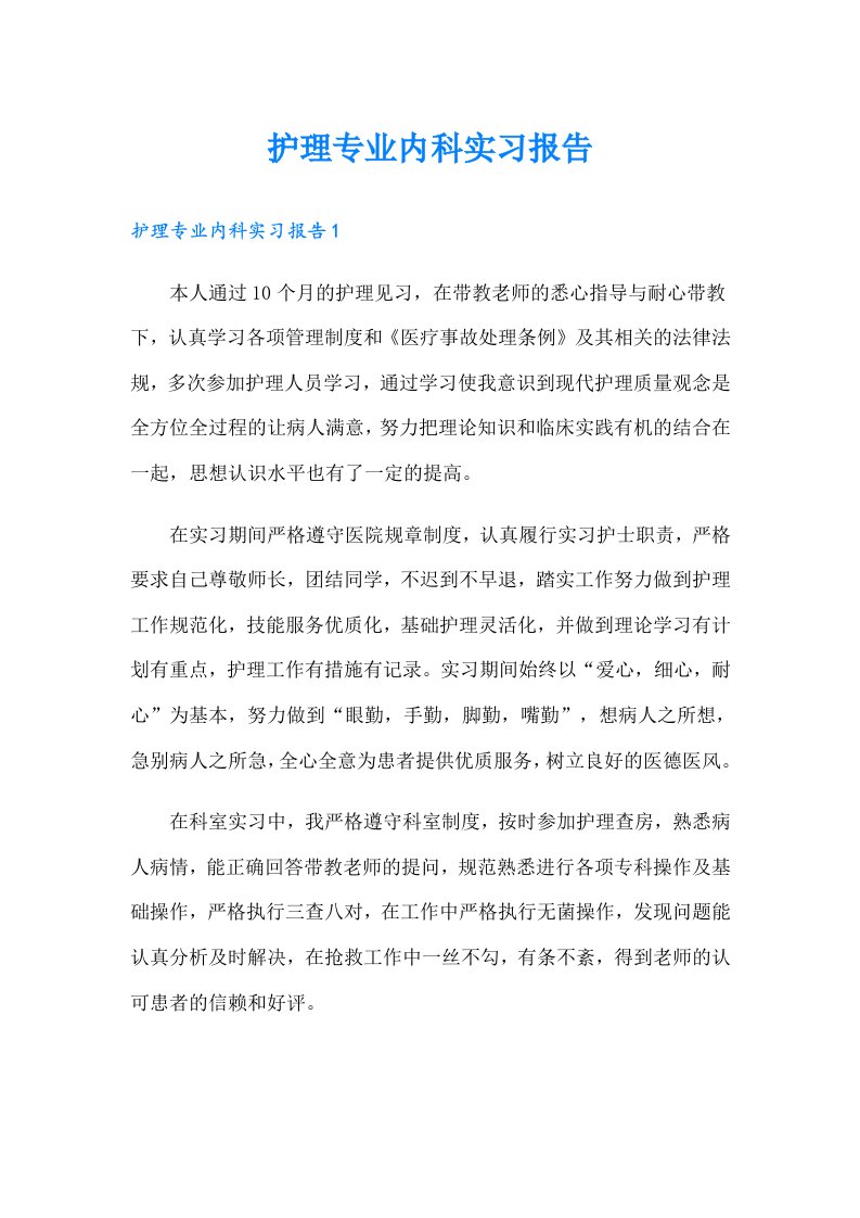 护理专业内科实习报告