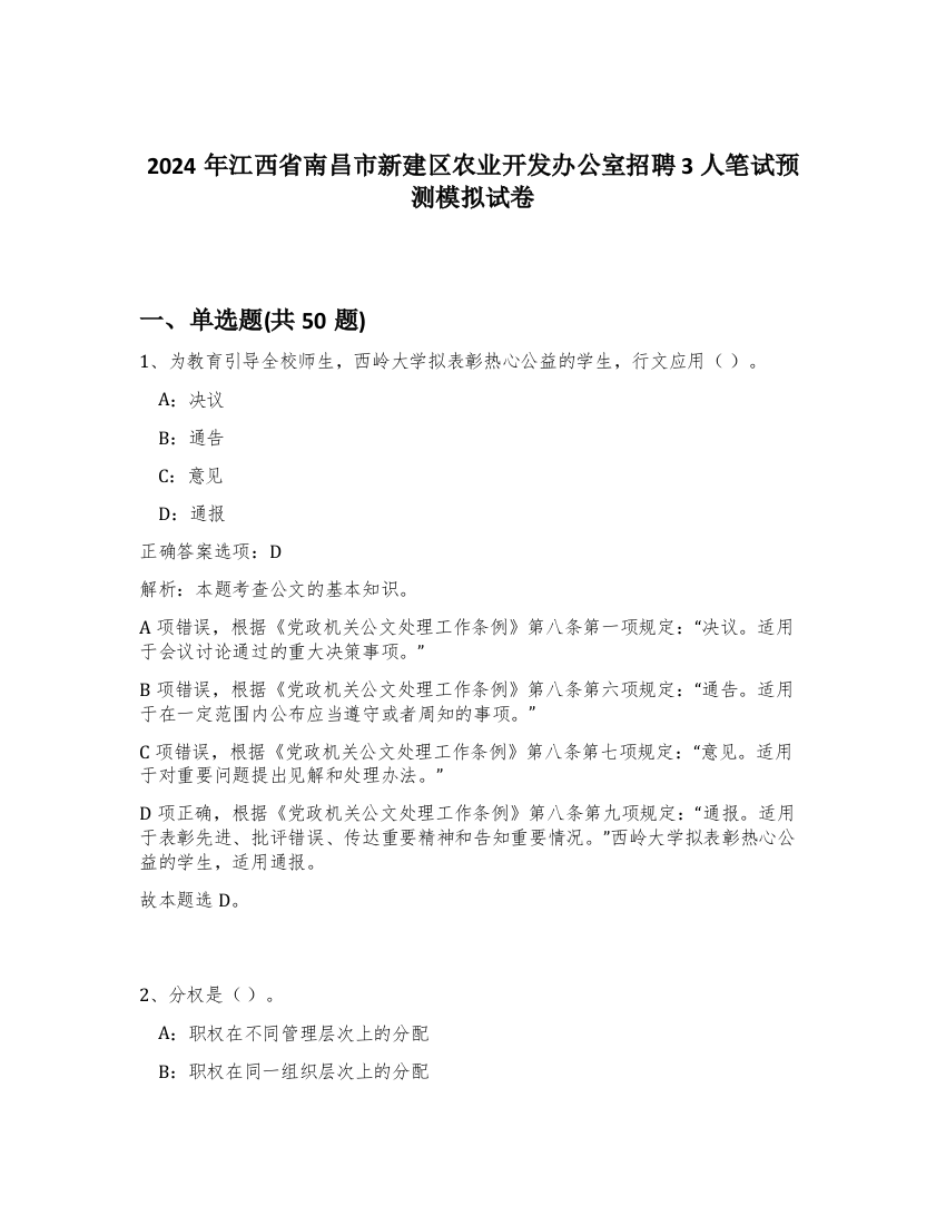 2024年江西省南昌市新建区农业开发办公室招聘3人笔试预测模拟试卷-93